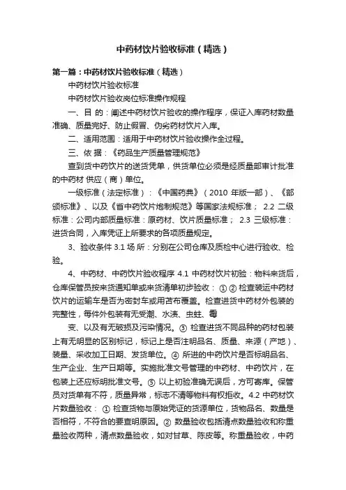 中药材饮片验收标准（精选）