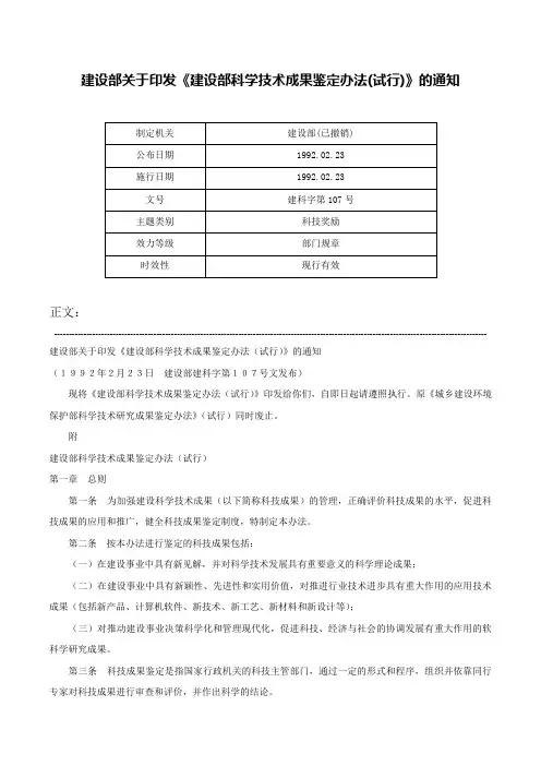 建设部关于印发《建设部科学技术成果鉴定办法(试行)》的通知-建科字第107号