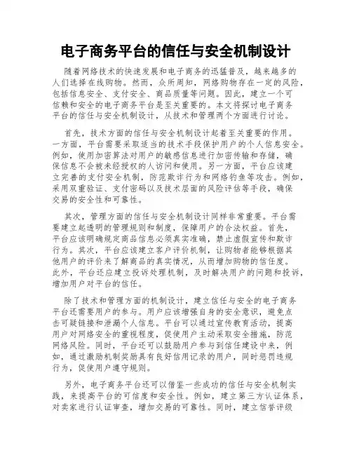 电子商务平台的信任与安全机制设计