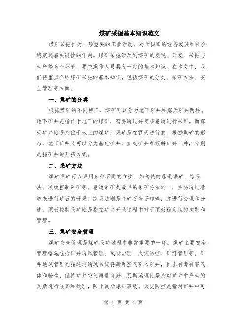 煤矿采掘基本知识范文（二篇）