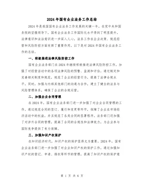 2024年国有企业法务工作总结（3篇）
