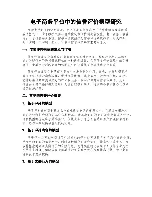 电子商务平台中的信誉评价模型研究