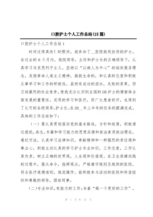 口腔护士个人工作总结(15篇)