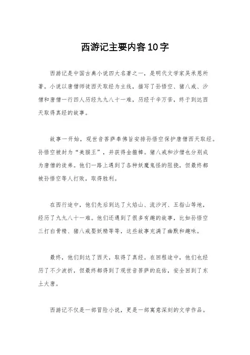 西游记主要内容10字
