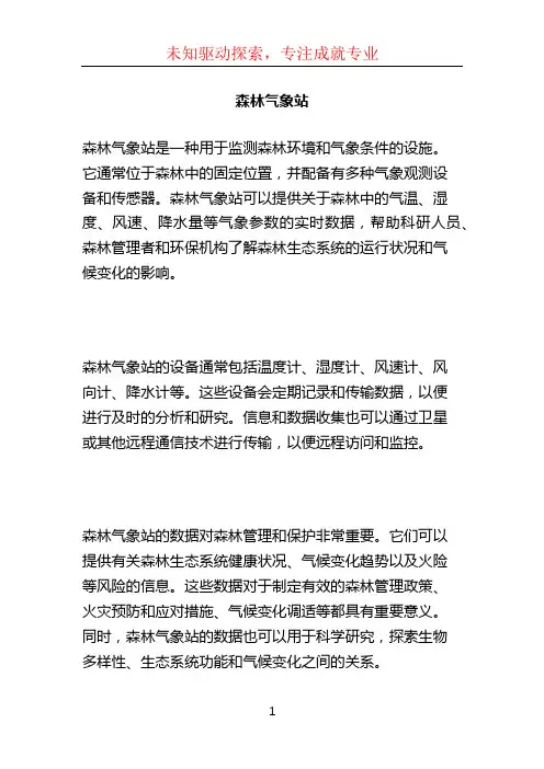 森林气象站