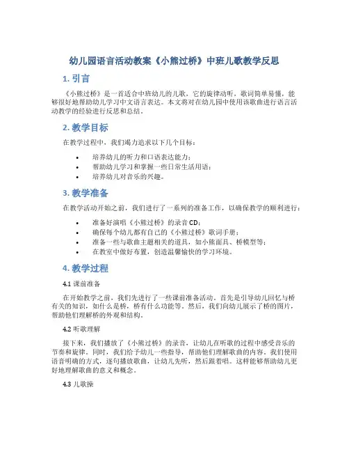 幼儿园语言活动教案《小熊过桥》中班儿歌教学反思