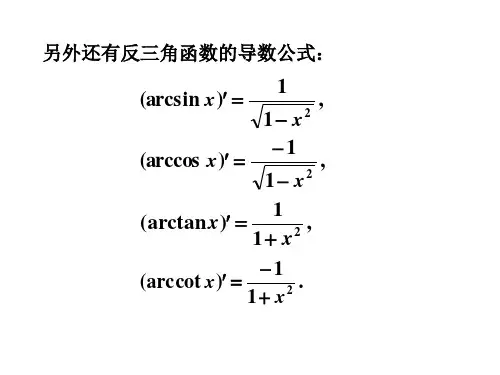 高数导数公式教学内容.ppt