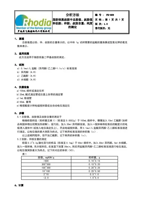 脂肪烷基叔胺中总胺、叔胺值和伯胺、仲胺、叔胺含量的测定1