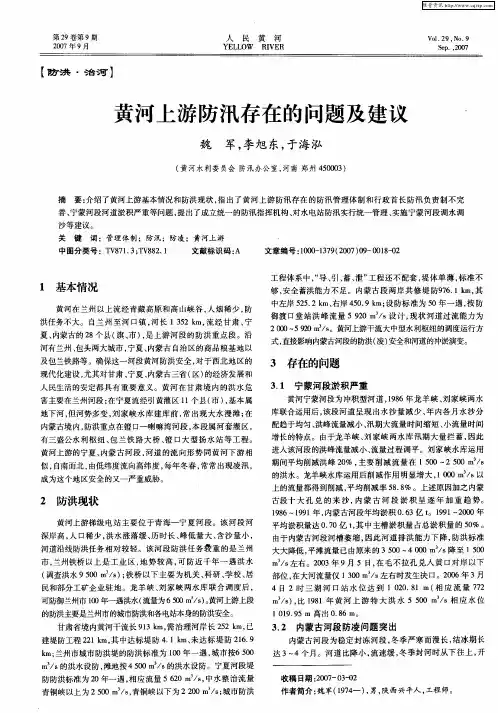 黄河上游防汛存在的问题及建议