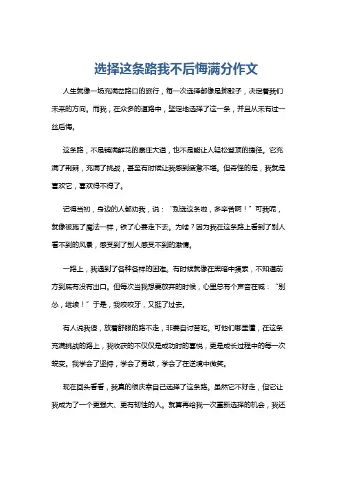 选择这条路我不后悔满分作文