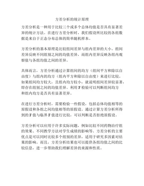 方差分析的统计原理