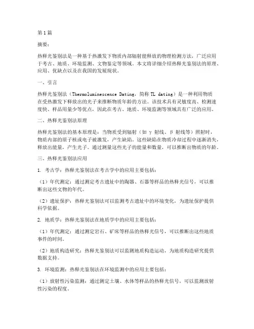 热释光鉴别法(3篇)