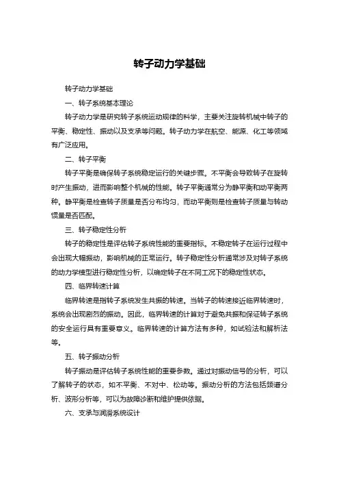 转子动力学基础.pdf