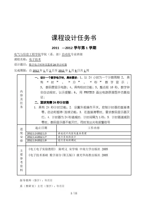 数电课程设计报告(数字电子时钟秒倒计时)