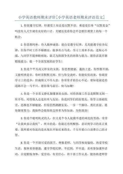 小学英语教师期末评价[小学英语老师期末评语范文]