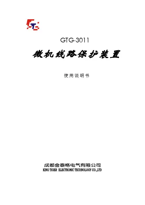 GTG-311微机线路保护说明书