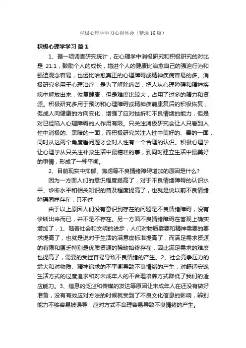 积极心理学学习心得体会（精选16篇）