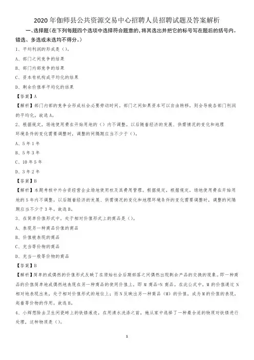 2020年伽师县公共资源交易中心招聘人员招聘试题及答案解析
