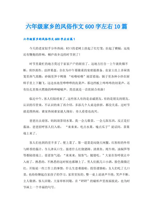 六年级家乡的风俗作文600字左右10篇