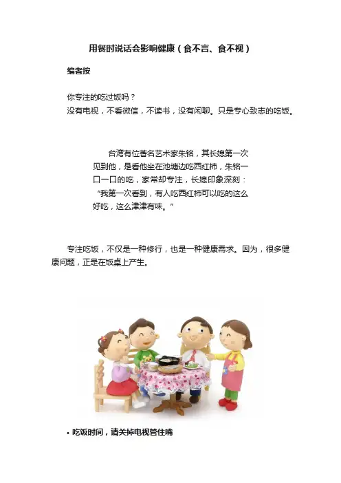 用餐时说话会影响健康（食不言、食不视）