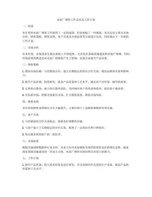 水泥厂销售工作总结及工作计划