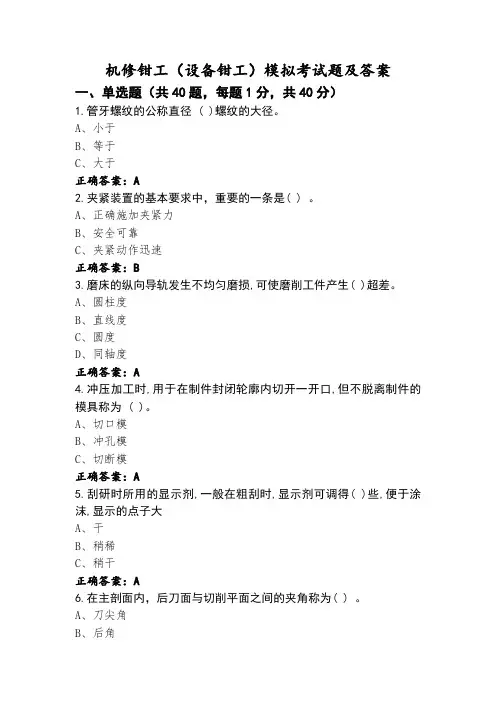 机修钳工(设备钳工)模拟考试题及答案