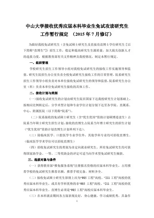 中山大学接收优秀应届本科毕业生免试攻读研究生工作暂行规