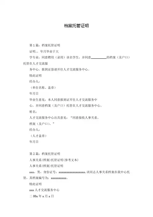档案托管证明