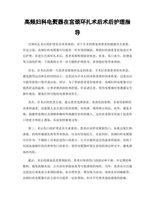 高频妇科电熨器在宫颈环扎术后术后护理指导