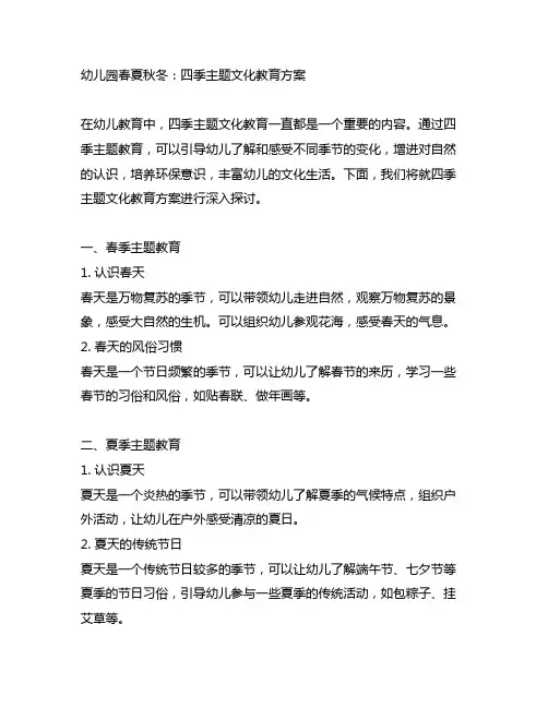幼儿园春夏秋冬：四季主题文化教育方案