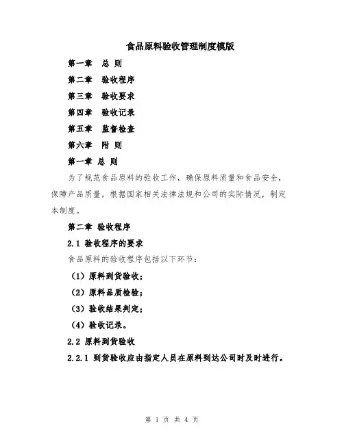 食品原料验收管理制度模版