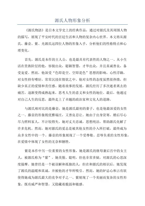 源氏人物形象分析