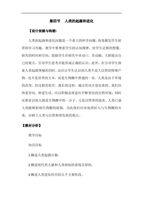 苏教版初中生物八上 5.16.4 人类的起源和进化 教案  
