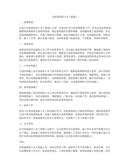 房屋建筑的土木工程施工
