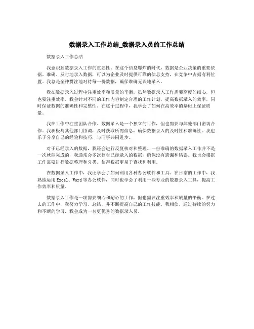 数据录入工作总结_数据录入员的工作总结