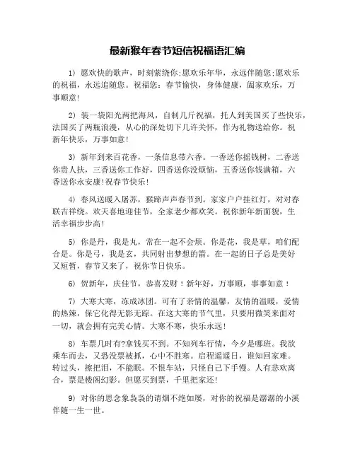 最新猴年春节短信祝福语汇编