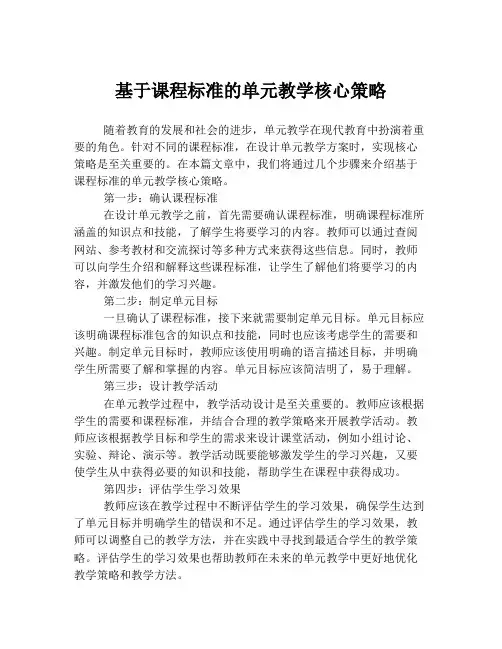 基于课程标准的单元教学核心策略
