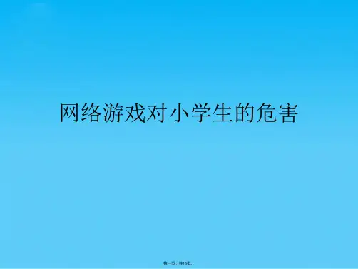 网络游戏对小学生的危害(共13张PPT)