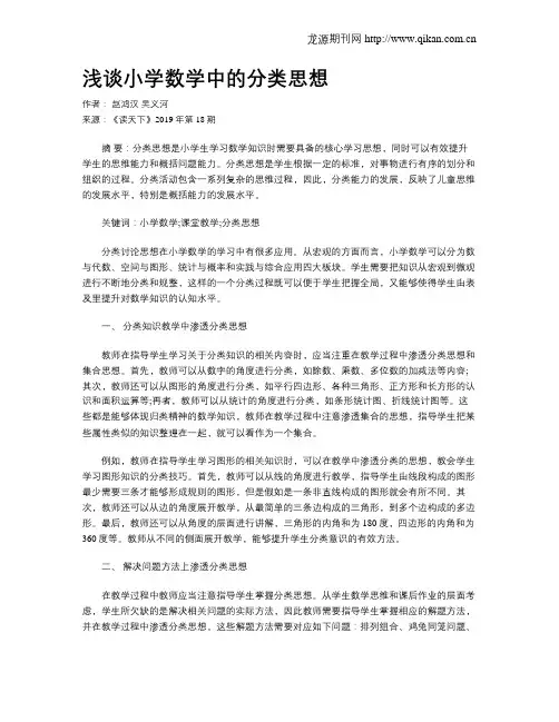 浅谈小学数学中的分类思想