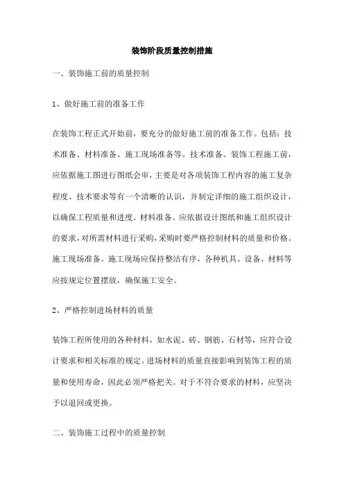 装饰阶段质量控制措施