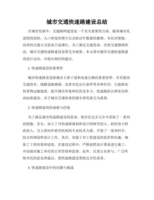 城市交通快速路建设总结