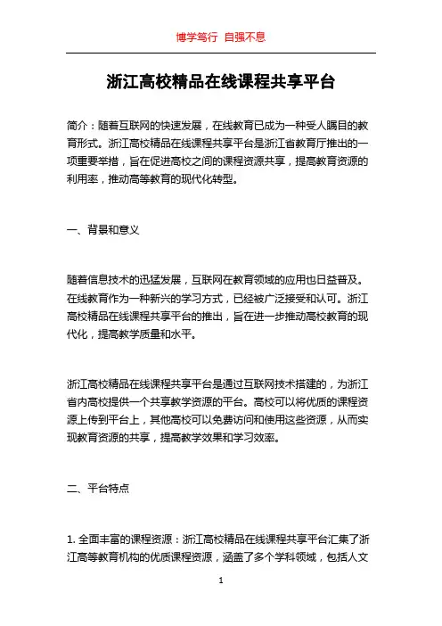 浙江高校精品在线课程共享平台