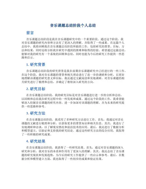 音乐课题总结阶段个人总结
