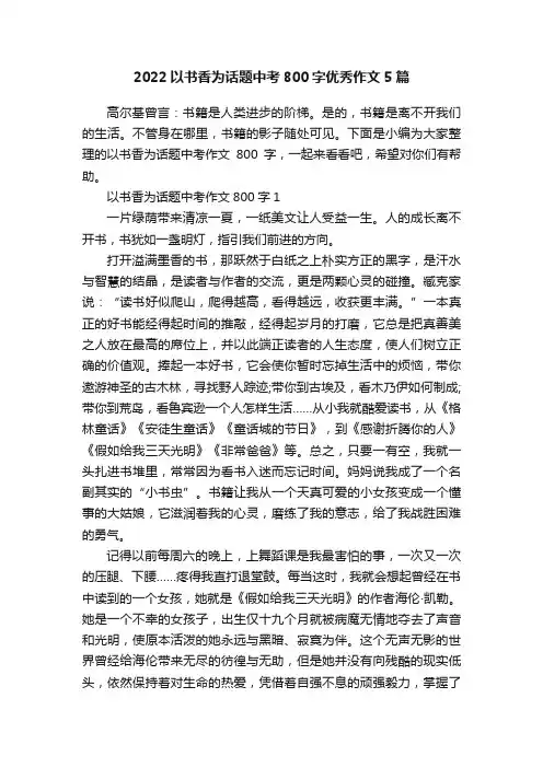 2022以书香为话题中考800字优秀作文5篇