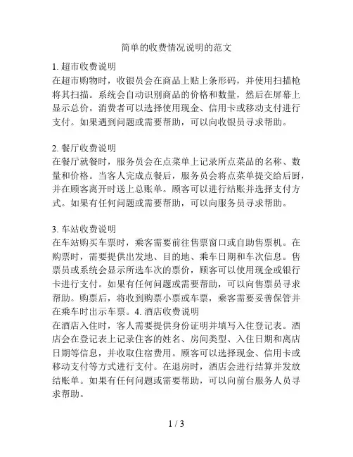 简单的收费情况说明的范文