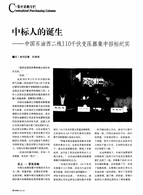 中标人的诞生——中国石油西二线110千伏变压器集中招标纪实