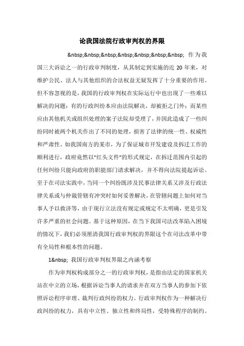论我国法院行政审判权的界限