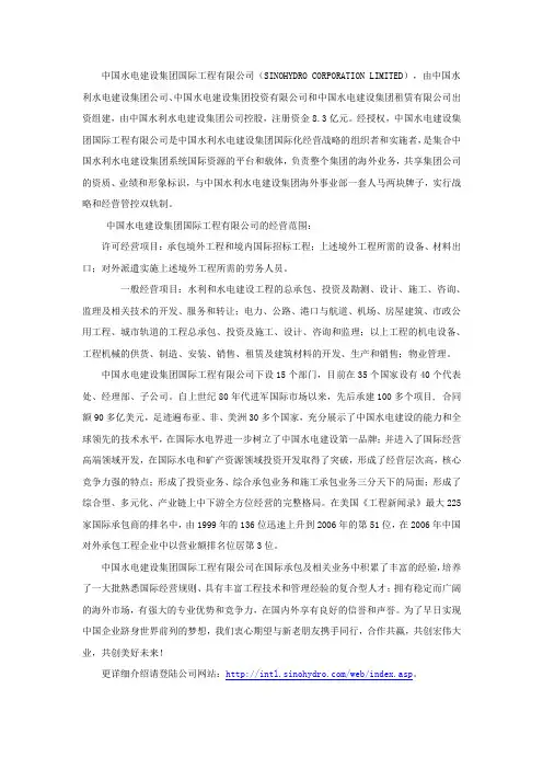 中国水电建设集团国际工程有限公司(SINOHYDRO CORPORATION