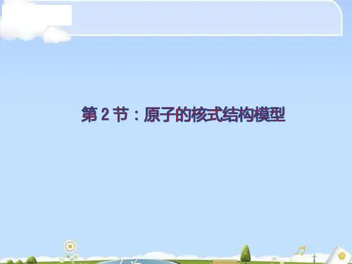 物理选修3-5人教版 18.2原子的核式结构模型 (共12张PPT)(优质版)