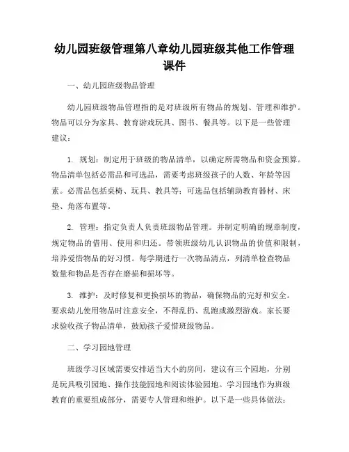 幼儿园班级管理第八章幼儿园班级其他工作管理课件